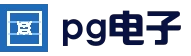 pg电子游戏平台 | 热门电子游戏