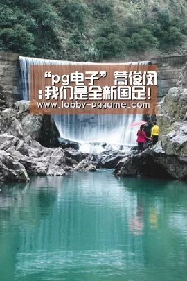 “pg电子”蒿俊闵:我们是全新国足! 捍卫祖国荣誉 让国人满意(图2) PG电子模拟器