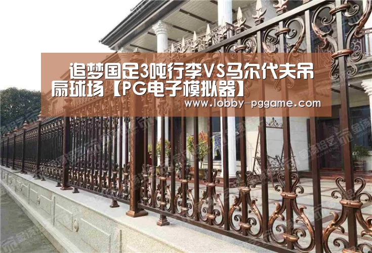 
​追梦国足3吨行李VS马尔代夫吊扇球场【PG电子模拟器】