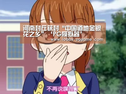 
河南封丘获封“中国道地金银花之乡”‘PG模拟器’