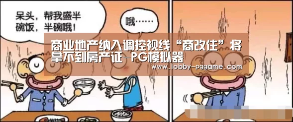 商业地产纳入调控视线“商改住”将拿不到房产证-PG模拟器