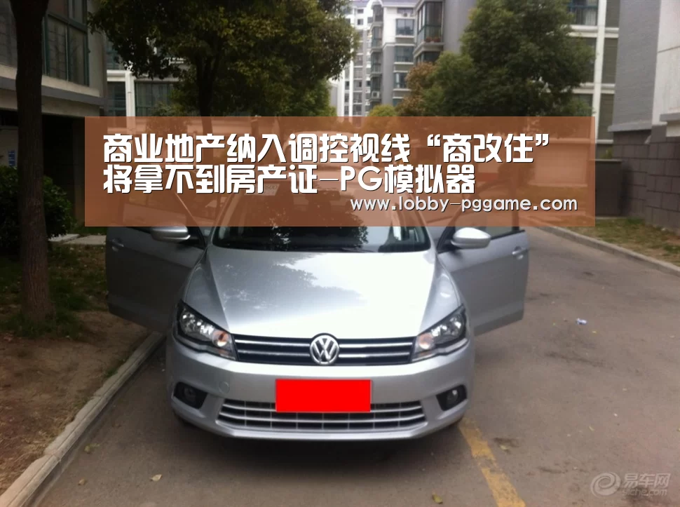 商业地产纳入调控视线“商改住”将拿不到房产证-PG模拟器(图3) PG模拟器