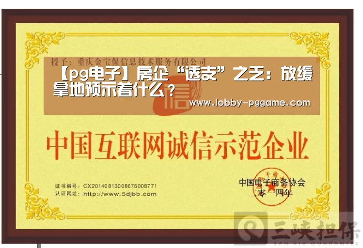 【pg电子】房企“透支”之乏：放缓拿地预示着什么？