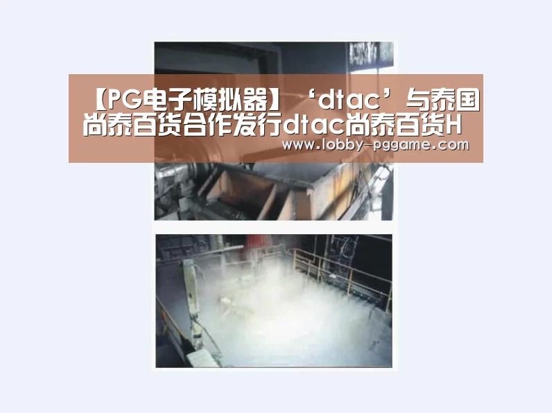 【PG电子模拟器】‘dtac’与泰国尚泰百货合作发行dtac