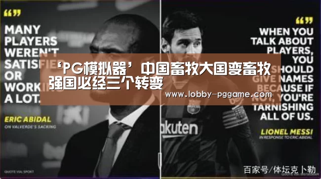 ‘PG模拟器’中国畜牧大国变畜牧强国必经三个转变