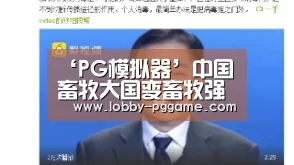 pg电子