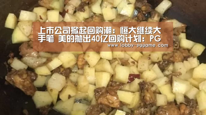 上市公司掀起回购潮：恒大继续大手笔 美的抛出40亿回购计划：