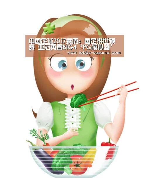 中国足球2017赛历：国足拼世预赛 亚冠再看BIG4‘PG模