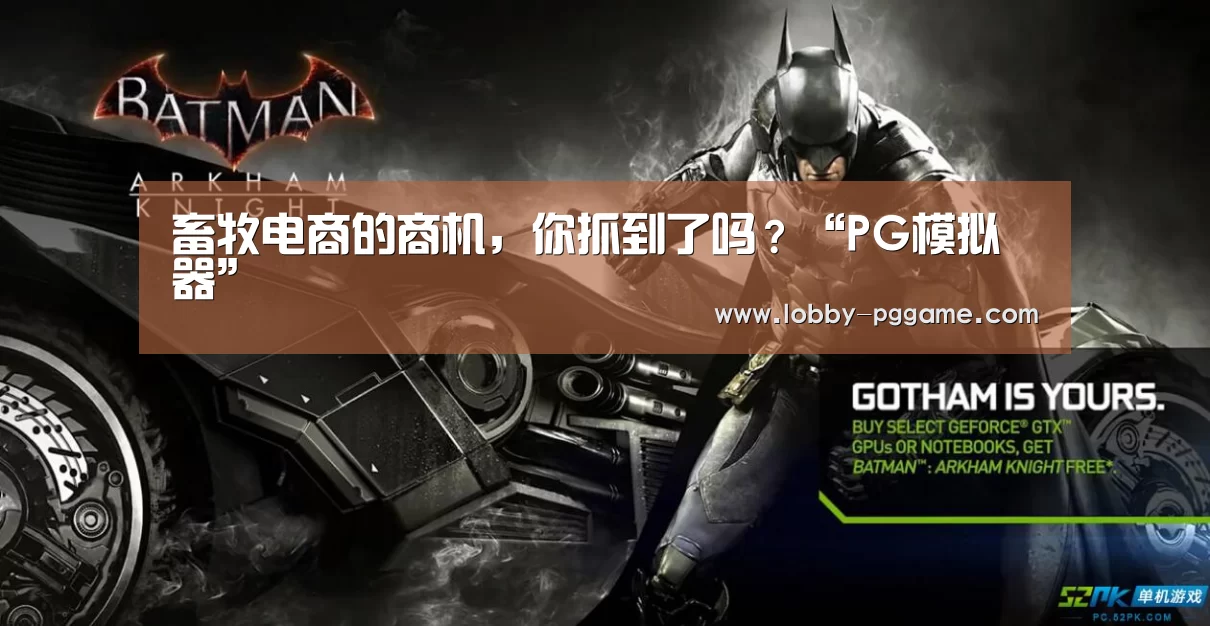畜牧电商的商机，你抓到了吗？“PG模拟器”