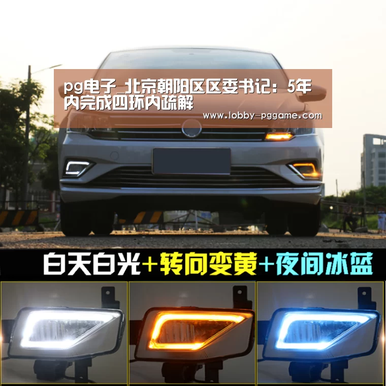 pg电子_北京朝阳区区委书记:5年内完成四环内疏解(图2) pg电子