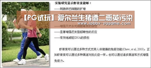 【PG试玩】爱尔兰生猪遭二恶英污染(图2) pg电子
