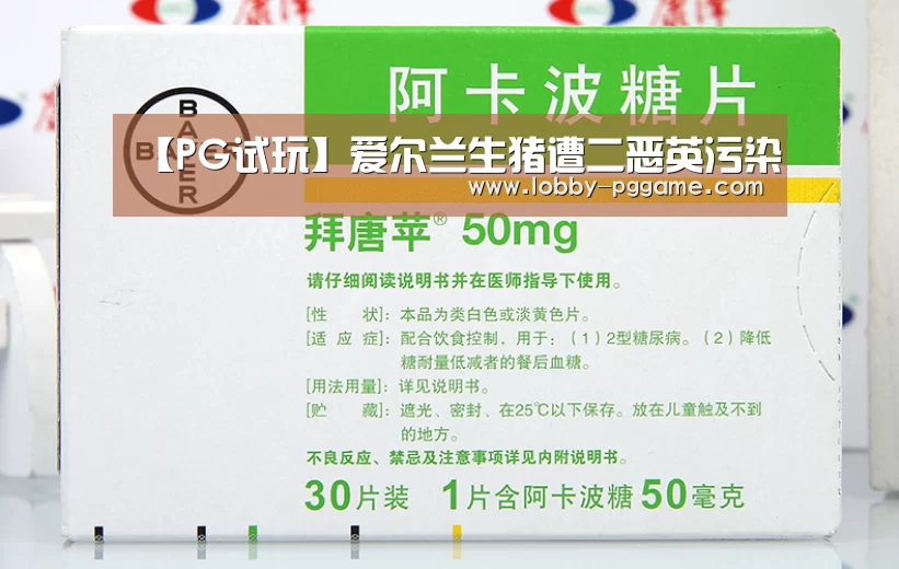 【PG试玩】爱尔兰生猪遭二恶英污染