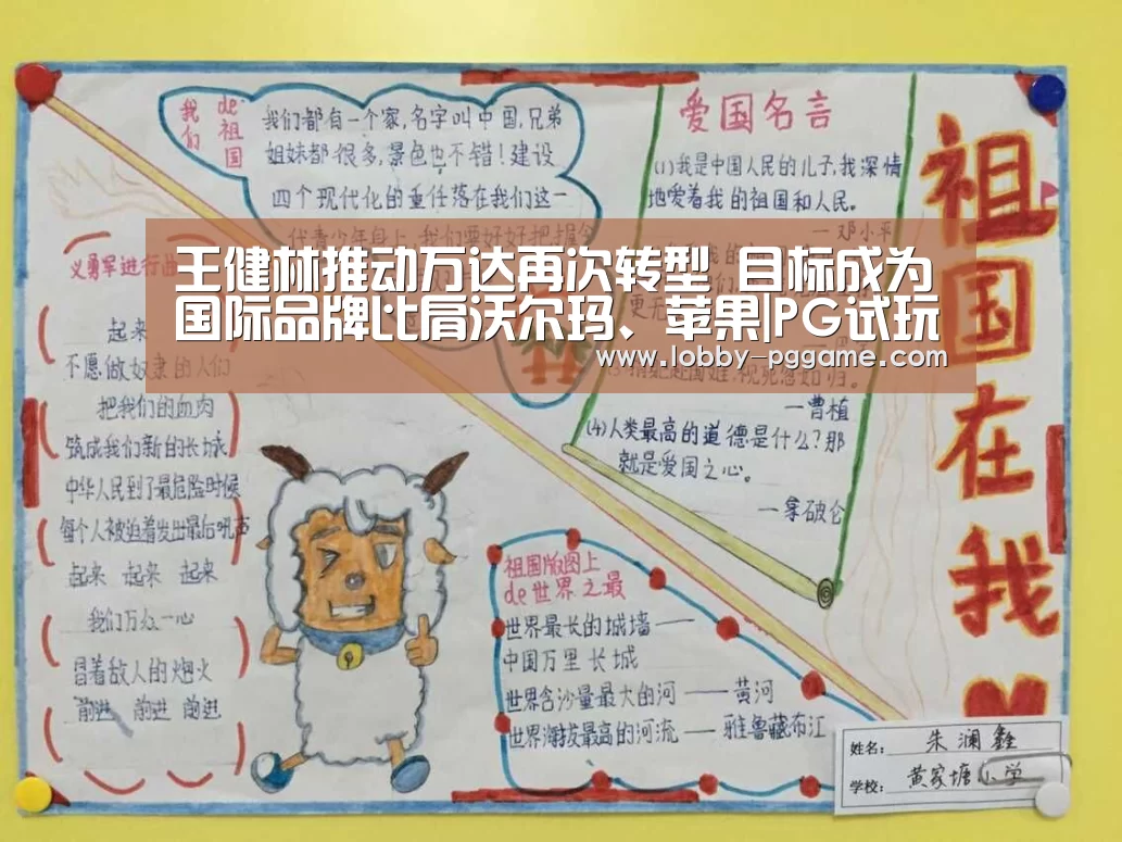 王健林推动万达再次转型 目标成为国际品牌比肩沃尔玛、苹果|P