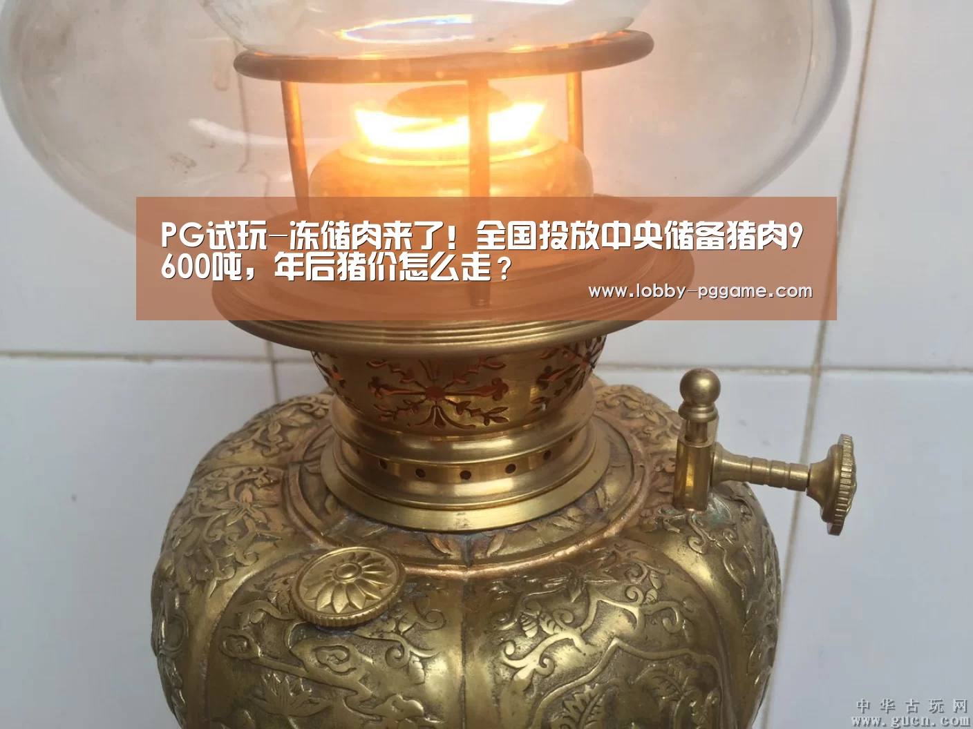 PG试玩-冻储肉来了！全国投放中央储备猪肉9600吨，年后猪