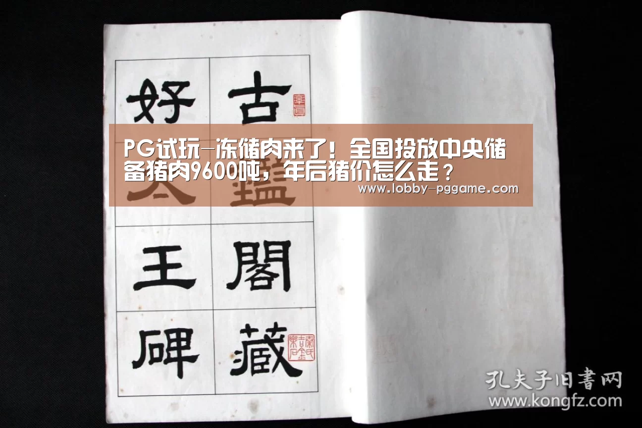 PG试玩-冻储肉来了!全国投放中央储备猪肉9600吨,年后猪价怎么走?(图3) PG电子模拟器