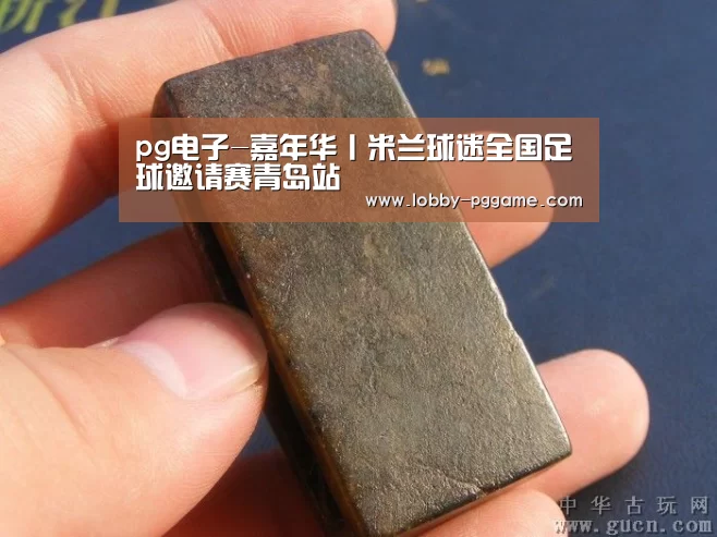 pg电子-嘉年华丨米兰球迷全国足球邀请赛青岛站(图3) PG电子模拟器