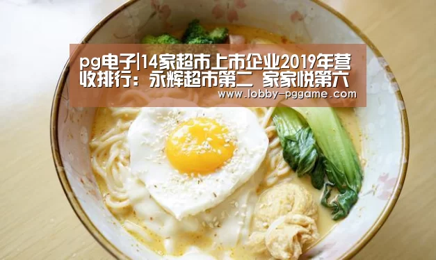 pg电子|14家超市上市企业2019年营收排行：永辉超市第二