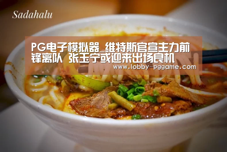 PG电子模拟器_维特斯官宣主力前锋离队 张玉宁或迎来出场良机