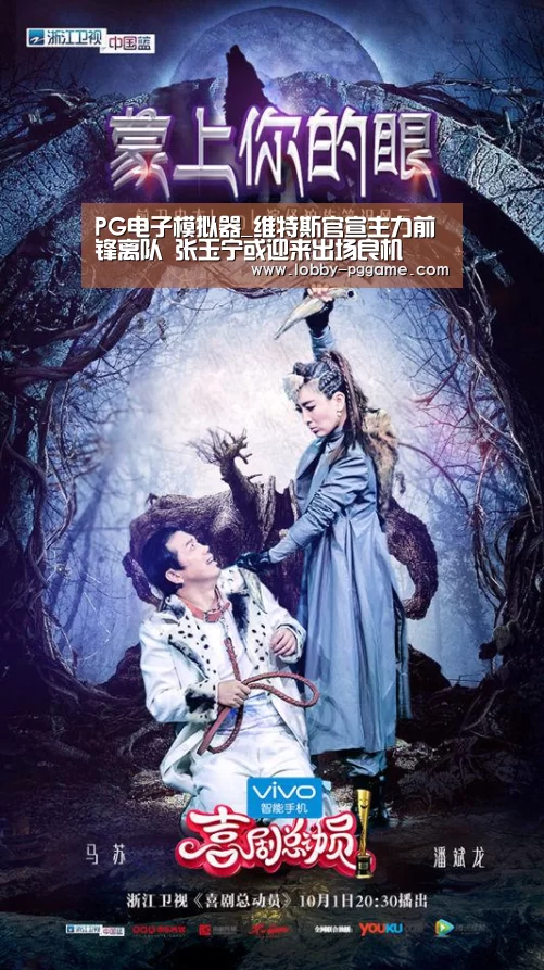 PG电子模拟器_维特斯官宣主力前锋离队 张玉宁或迎来出场良机(图3) PG试玩