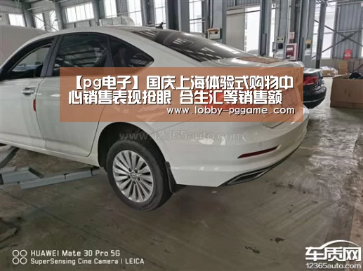 【pg电子】国庆上海体验式购物中心销售表现抢眼 合生汇等销售额增60%以上(图1) PG电子模拟器