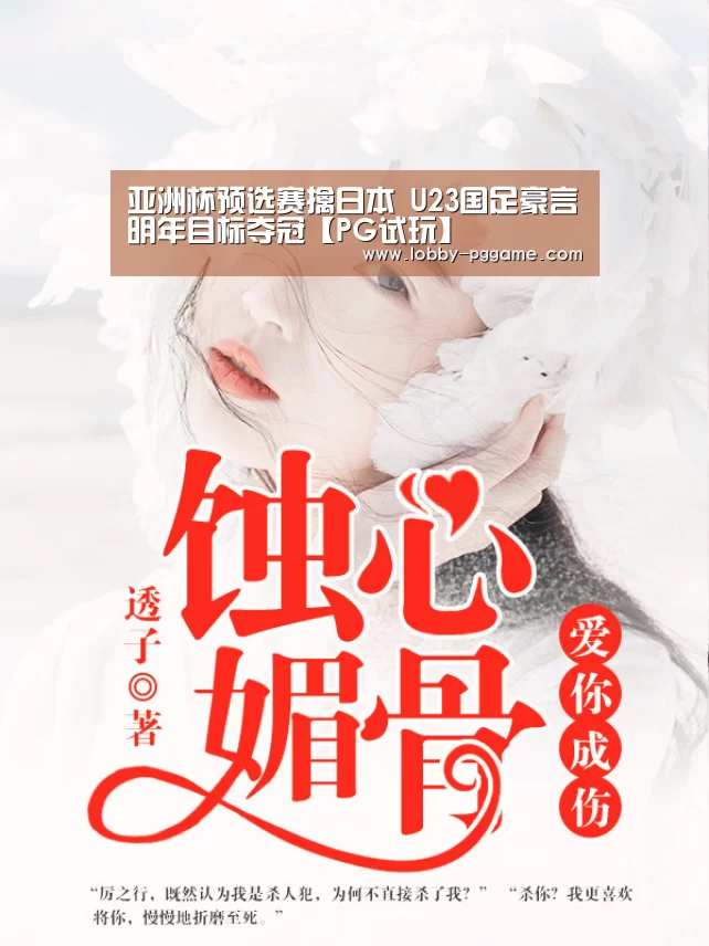 亚洲杯预选赛擒日本 U23国足豪言明年目标夺冠【PG试玩】(图1) PG模拟器