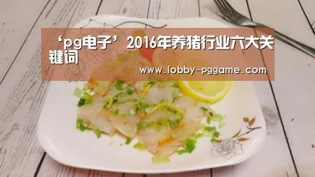 ‘pg电子’2016年养猪行业六大关键词(图4) pg电子