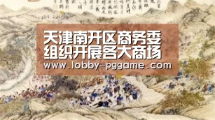 天津南开区商务委组织开展各大商场超市安全生产检查-PG模拟器