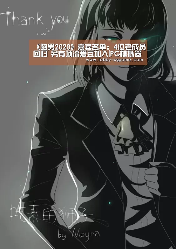 
《跑男2020》嘉宾名单：4位老成员回归 另有顶流爱豆加入