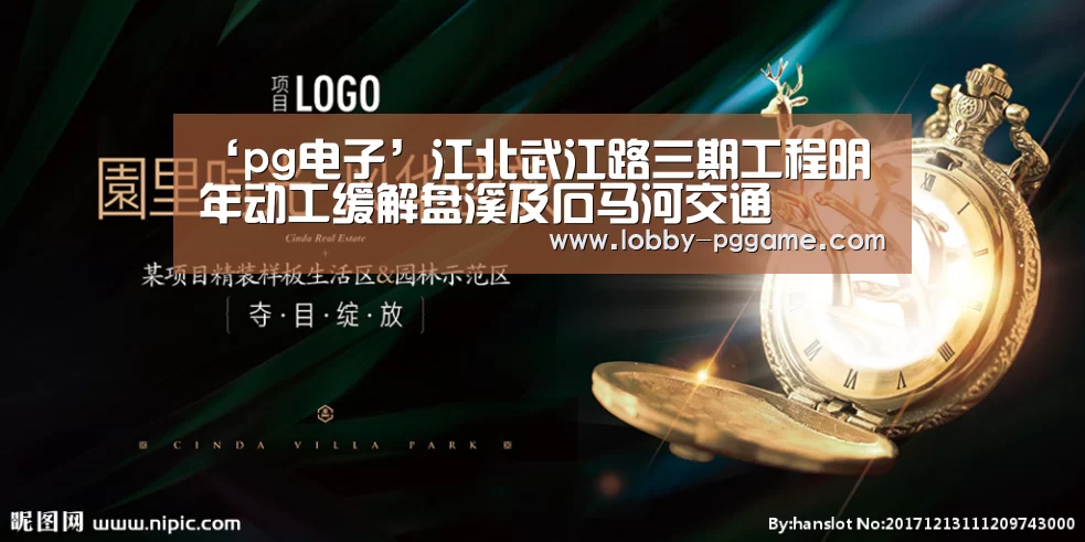‘pg电子’江北武江路三期工程明年动工缓解盘溪及石马河交通