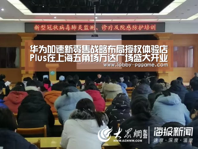 华为加速新零售战略布局授权体验店Plus在上海五角场万达广场