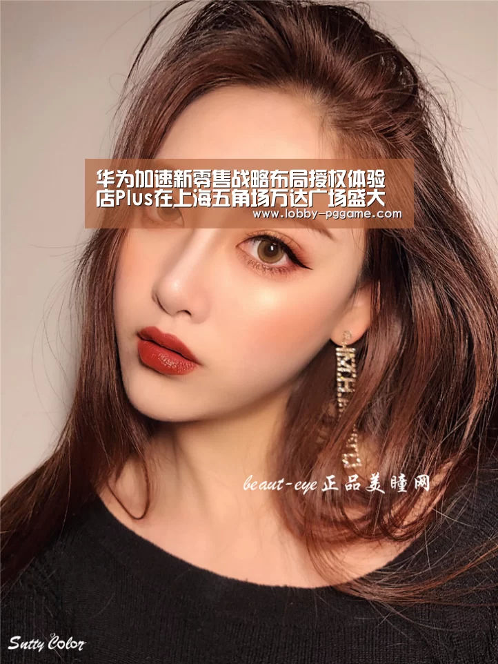 华为加速新零售战略布局授权体验店Plus在上海五角场万达广场盛大开业_PG电子模拟器(图2) pg电子