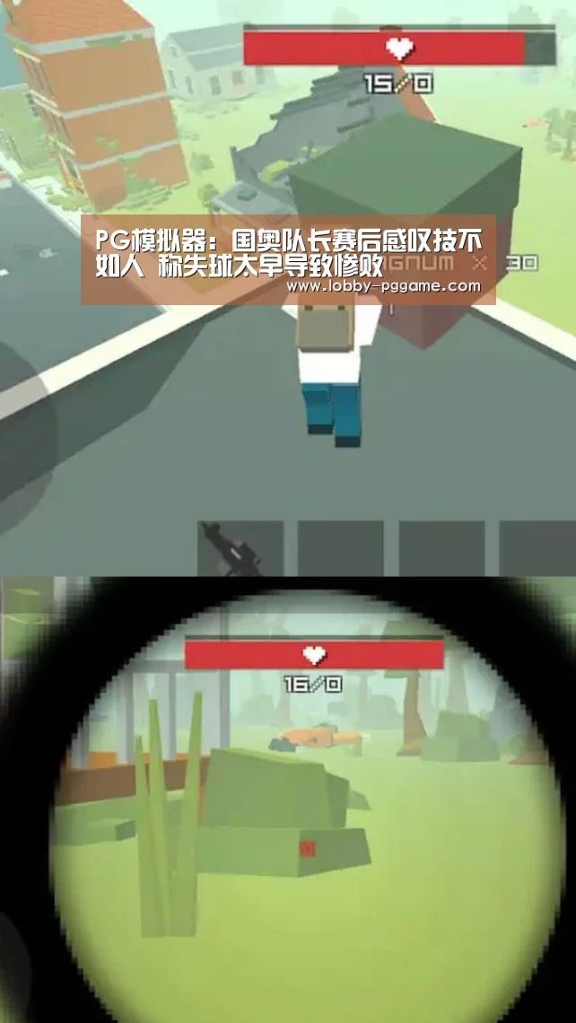 PG模拟器:国奥队长赛后感叹技不如人 称失球太早导致惨败(图4) PG模拟器