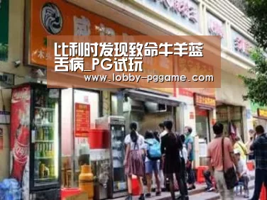 比利时发现致命牛羊蓝舌病_PG试玩