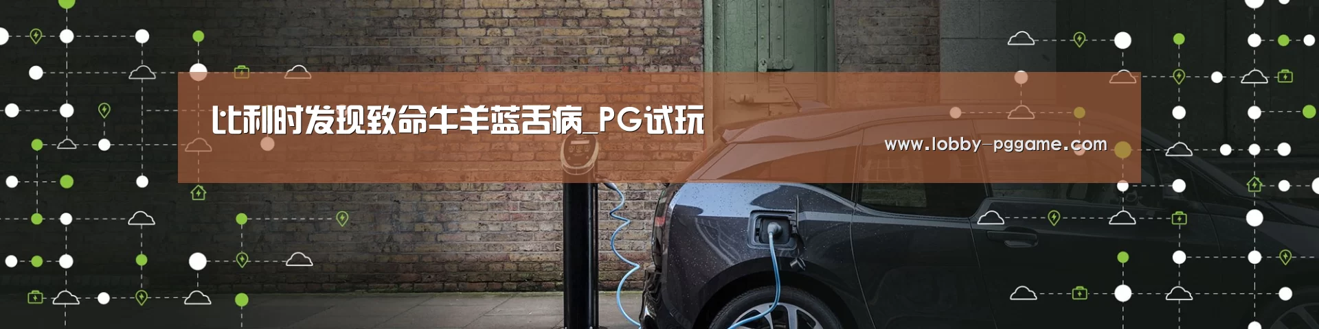 PG模拟器