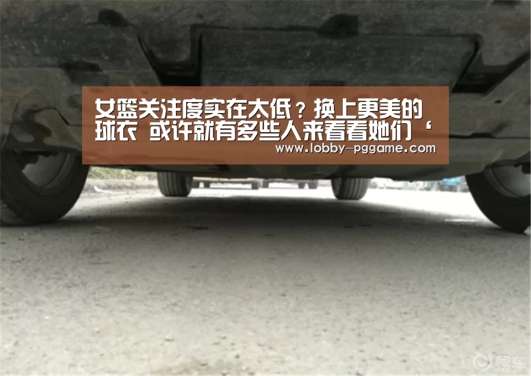 女篮关注度实在太低?换上更美的球衣 或许就有多些人来看看她们‘pg电子’(图2) pg电子