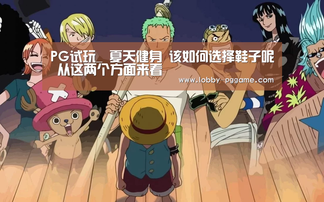 PG试玩_
夏天健身 该如何选择鞋子呢 从这两个方面来看