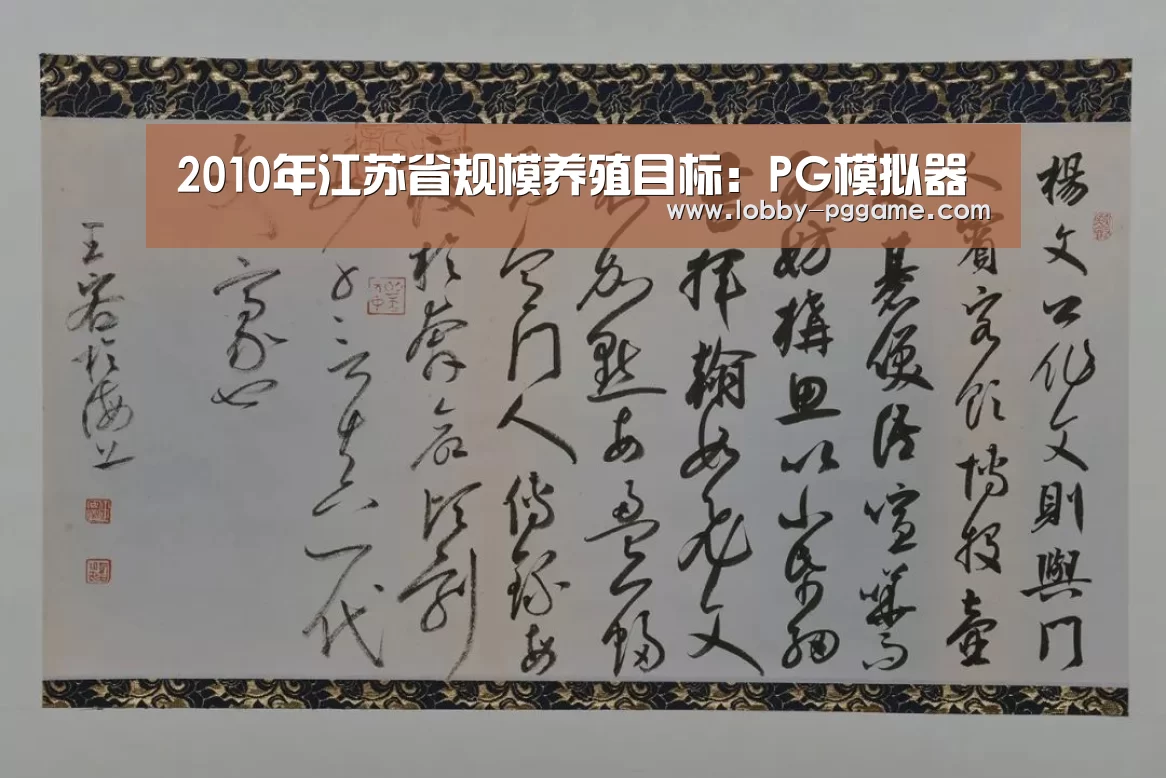 2010年江苏省规模养殖目标：PG模拟器