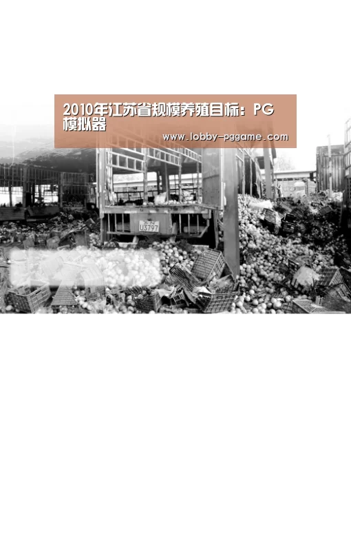2010年江苏省规模养殖目标:PG模拟器(图3) PG电子模拟器