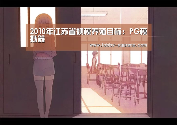 2010年江苏省规模养殖目标:PG模拟器(图2) PG模拟器