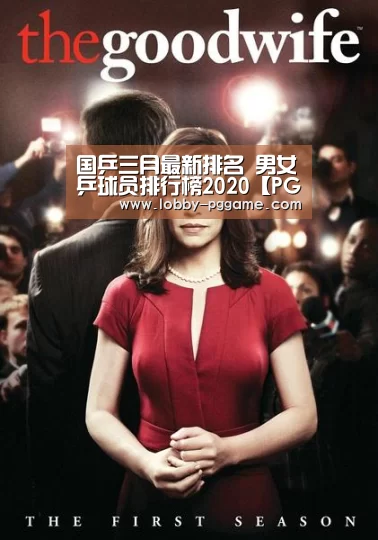 国乒三月最新排名 男女乒球员排行榜2020【PG模拟器】(图2) PG试玩