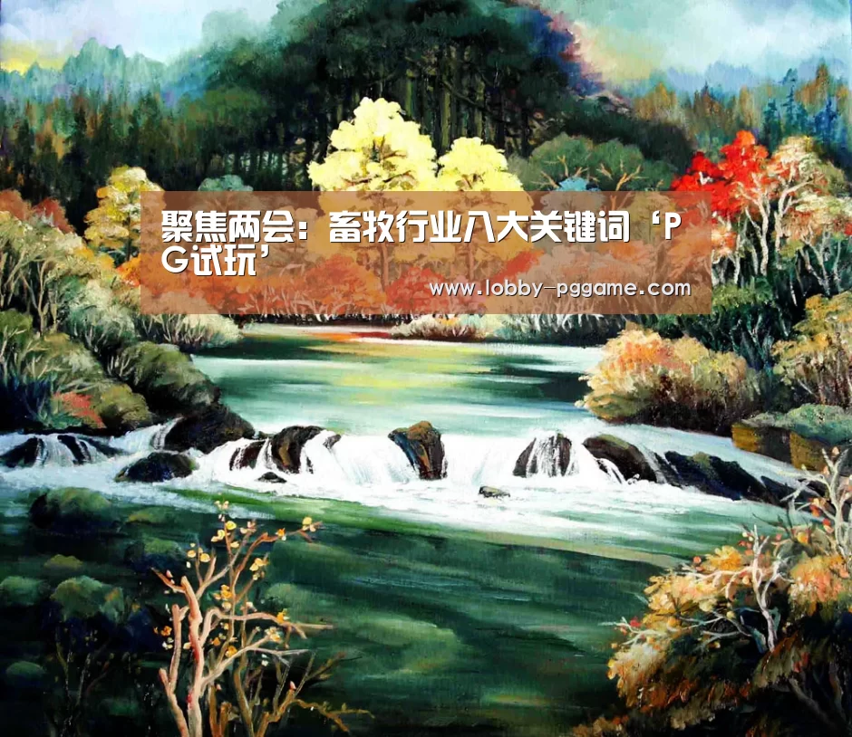 聚焦两会：畜牧行业八大关键词‘PG试玩’