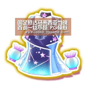 国足抵达马来西亚当晚首训一丝不苟_PG模拟器(图3) pg电子