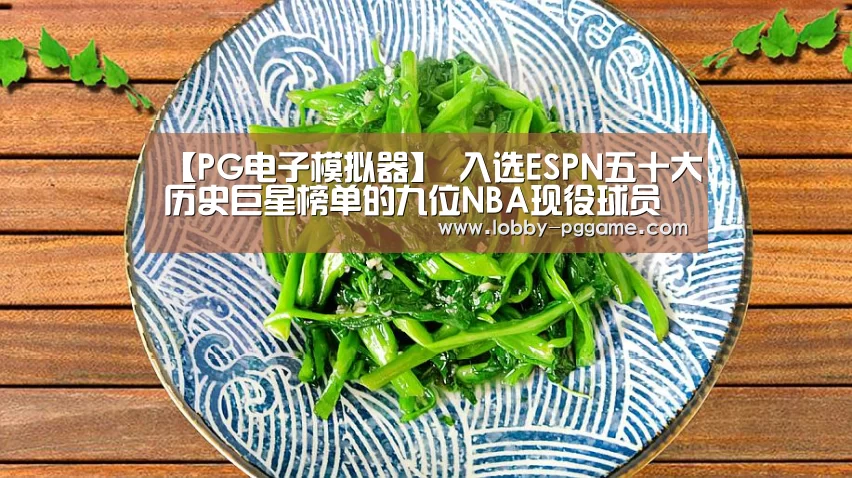 【PG电子模拟器】
入选ESPN五十大历史巨星榜单的九位NB