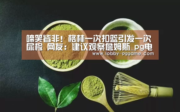 PG电子模拟器