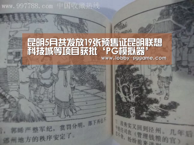 昆明5月共发放19张预售证昆明联想科技城等项目获批‘PG模拟器’(图3) pg电子