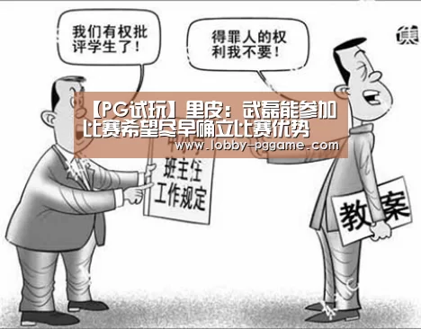 【PG试玩】里皮:武磊能参加比赛希望尽早确立比赛优势(图2) PG试玩