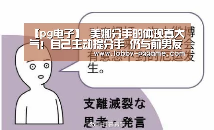 【pg电子】
美娜分手的体现真大气!自己主动提分手 仍与前男友保持朋侪关系(图2) PG试玩