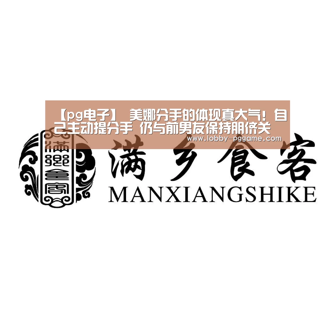 【pg电子】
美娜分手的体现真大气！自己主动提分手 仍与前男