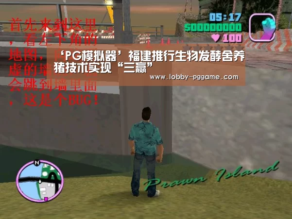 ‘PG模拟器’福建推行生物发酵舍养猪技术实现“三赢”(图1) PG试玩