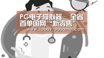 PG电子模拟器-
全省首单国网“新零售”电动汽车条约 在南平